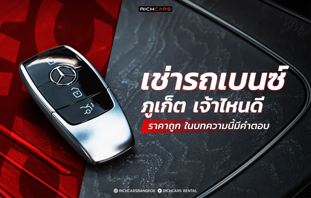 เช่ารถเบนซ์ ภูเก็ต