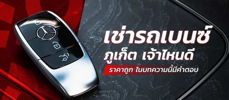 เช่ารถเบนซ์ ภูเก็ต
