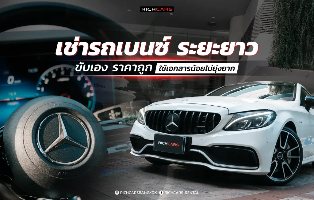เช่ารถเบนซ์ ระยะยาว