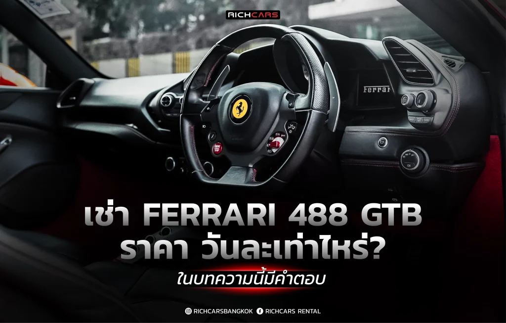 เช่า Ferrari ราคา