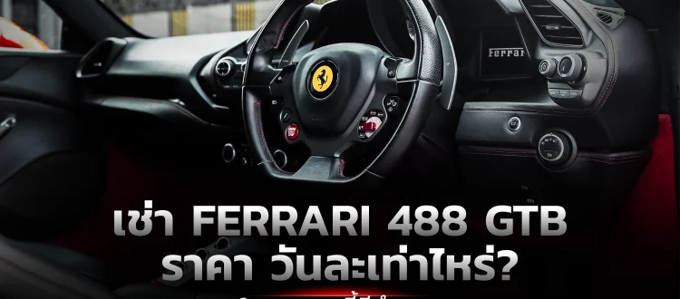 เช่า Ferrari ราคา