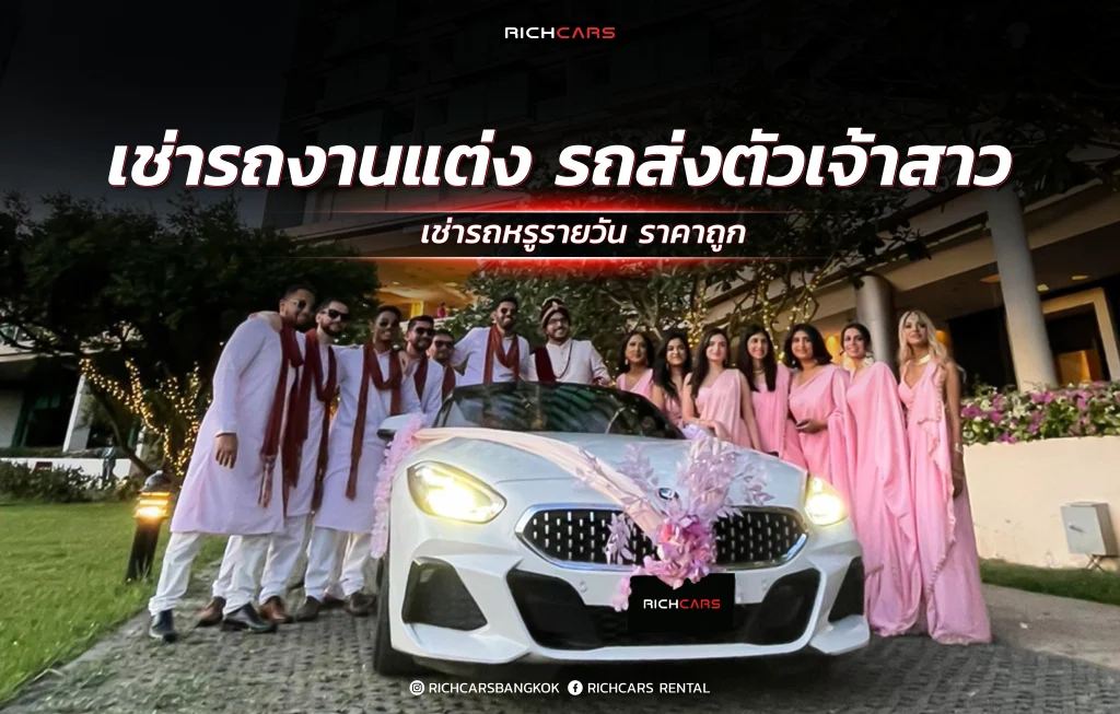 เช่ารถงานแต่ง