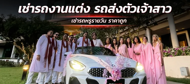 เช่ารถงานแต่ง