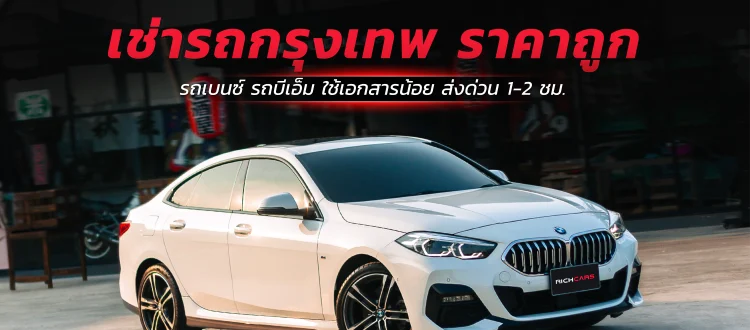 เช่ารถกรุงเทพ