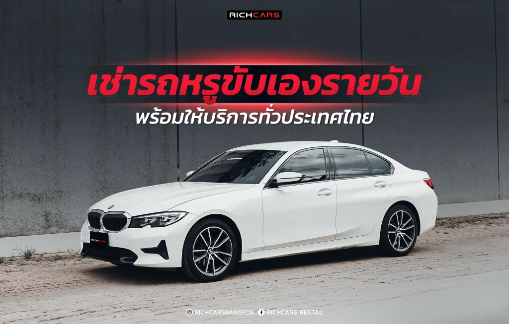 เช่ารถหรูขับเองรายวัน