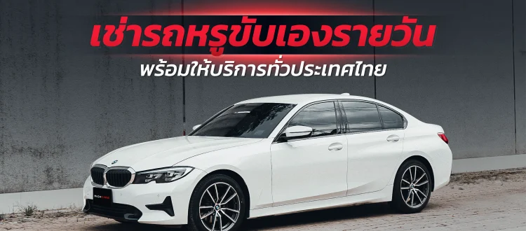 เช่ารถหรูขับเองรายวัน