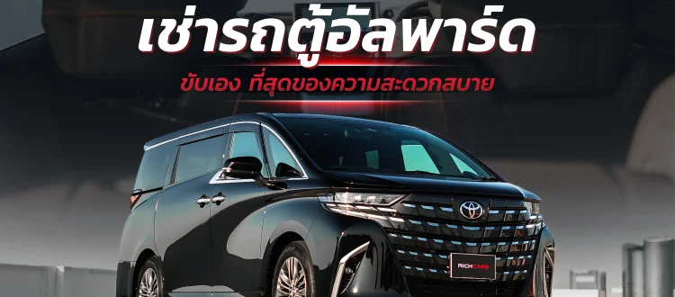 เช่ารถตู้อัลพาร์ด ขับเอง