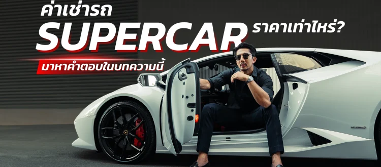 ค่าเช่ารถ Supercar