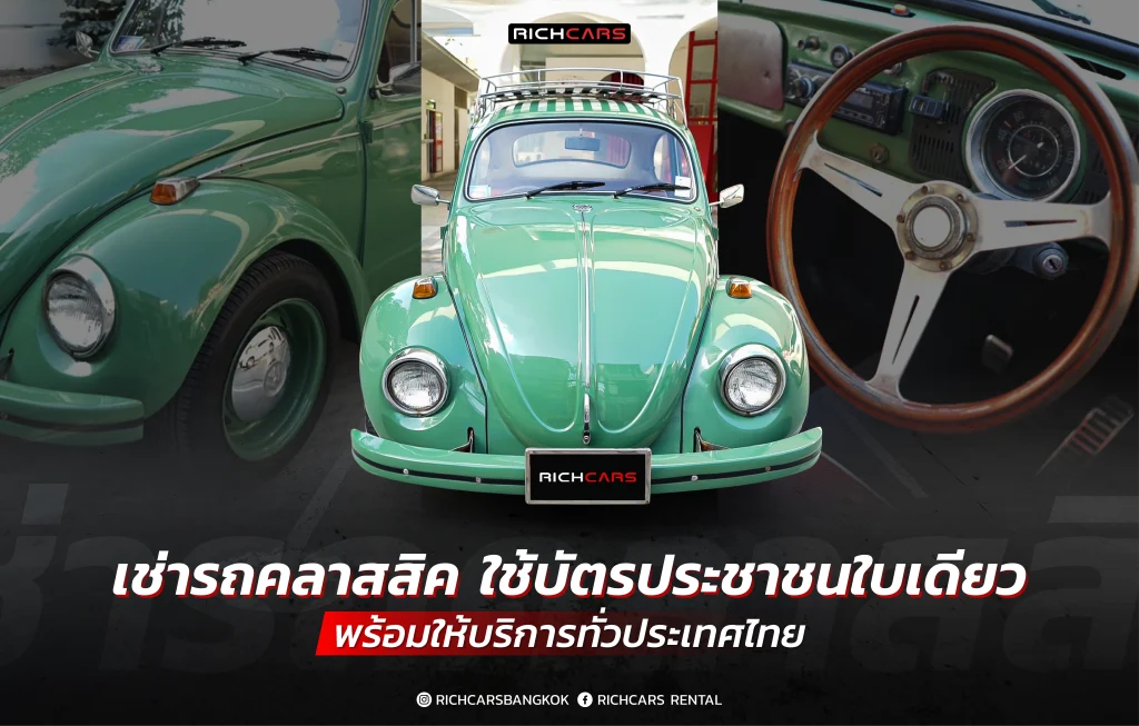เช่ารถคลาสสิค