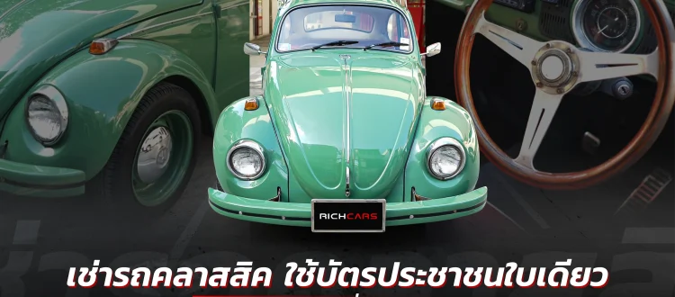 เช่ารถคลาสสิค