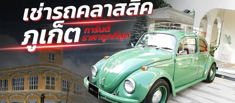 เช่ารถคลาสสิค ภูเก็ต