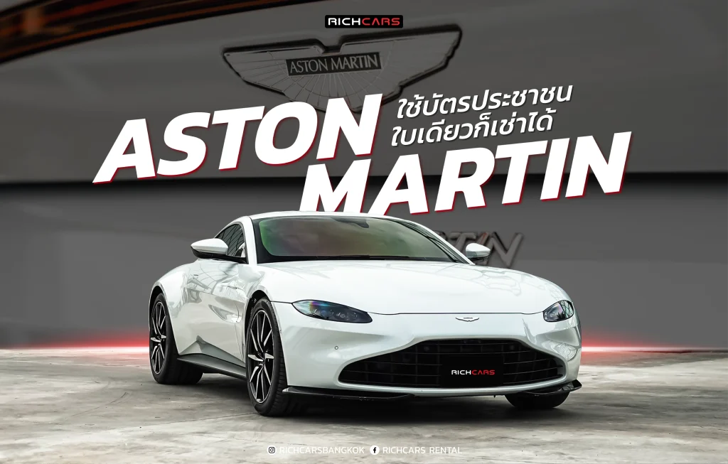 เช่า Aston Martin