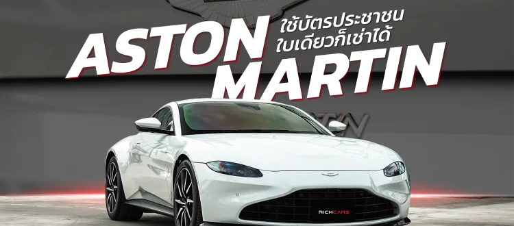 เช่า Aston Martin