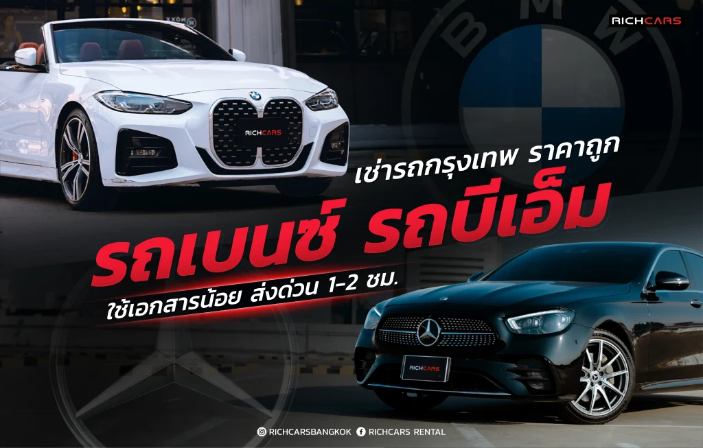 เช่ารถกรุงเทพ ราคาถูก