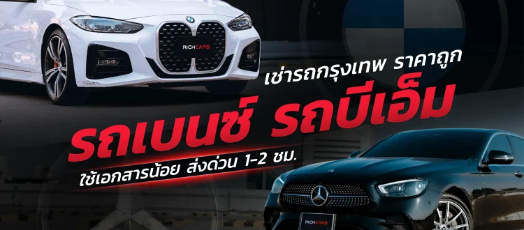 เช่ารถกรุงเทพ ราคาถูก