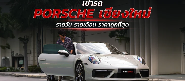 เช่ารถ Porsche เชียงใหม่