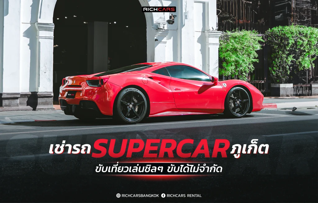 เช่ารถ supercar ภูเก็ต