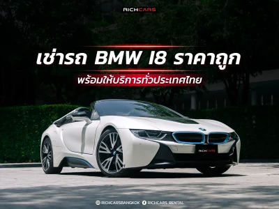 เช่ารถ BMW I8