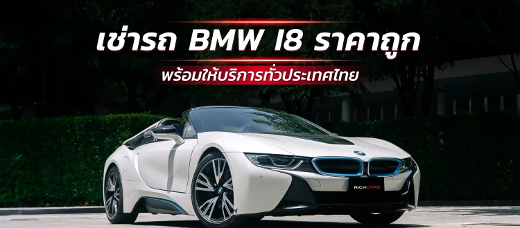เช่ารถ BMW I8