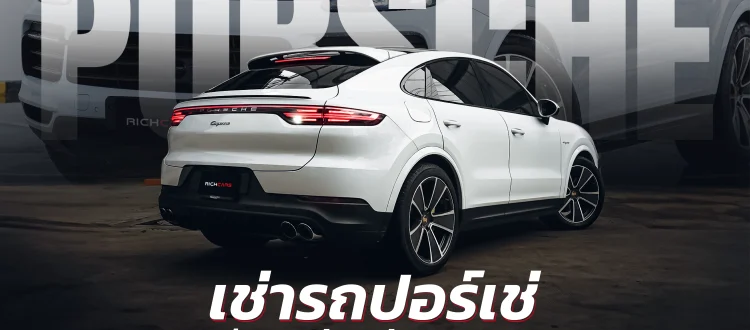เช่ารถปอร์เช่ ราคา