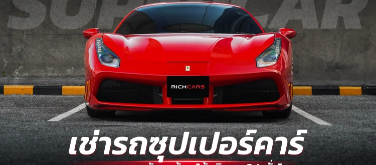 เช่ารถซุปเปอร์คาร์ ราคาถูก