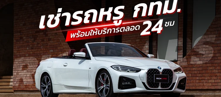 เช่ารถหรู กทม