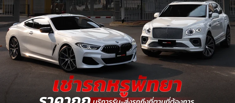 เช่ารถหรูพัทยา