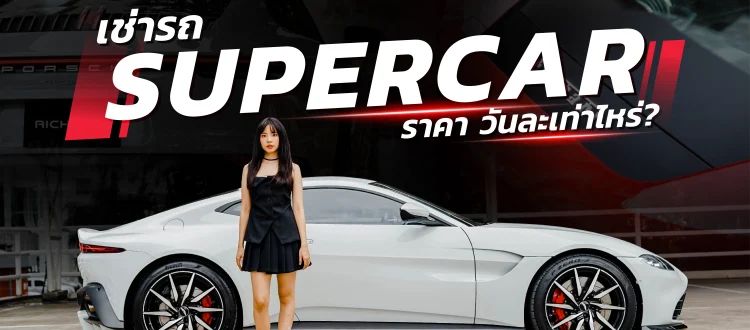 เช่ารถ Supercar ราคา