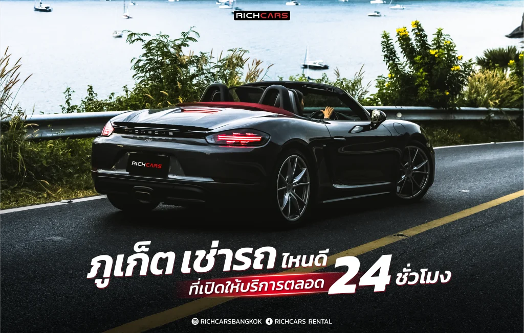เช่ารถหรู ภูเก็ต