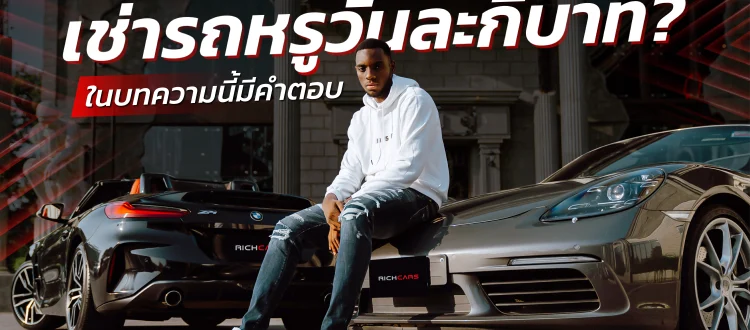 เช่ารถหรูวันละกี่บาท