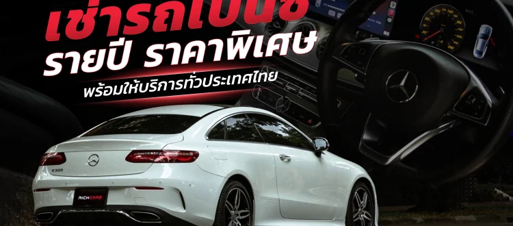 เช่ารถเบนซ์ รายปี