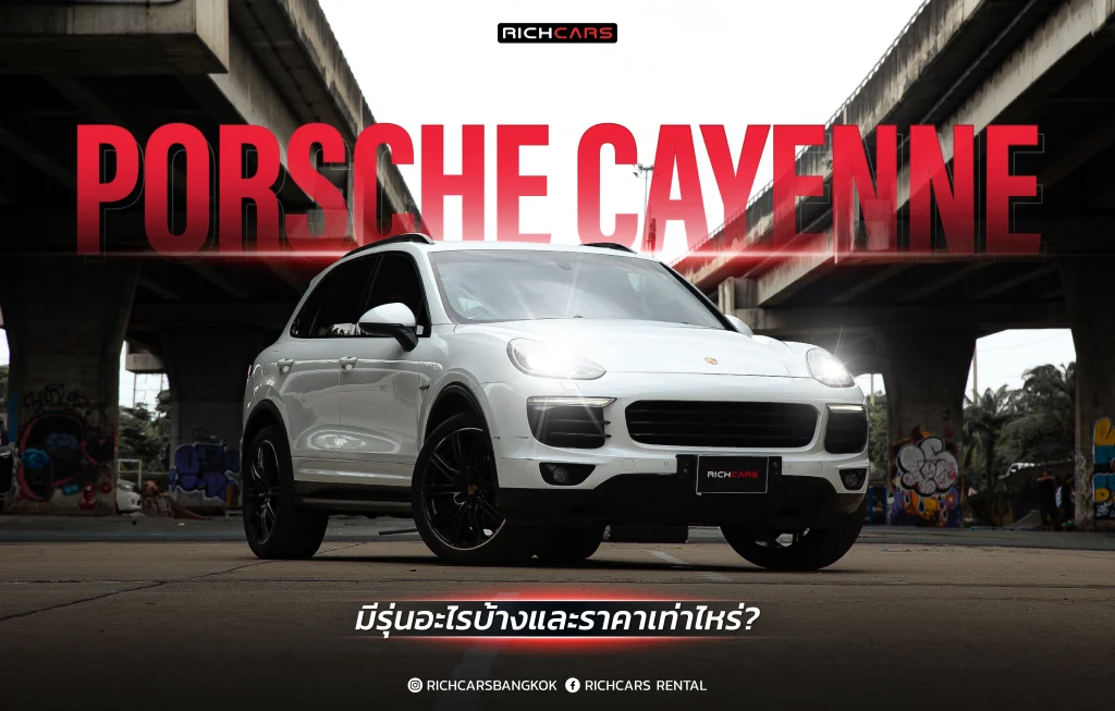 เช่า Porsche Cayenne