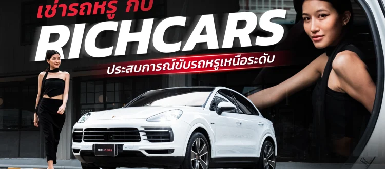 เช่ารถ Richcars