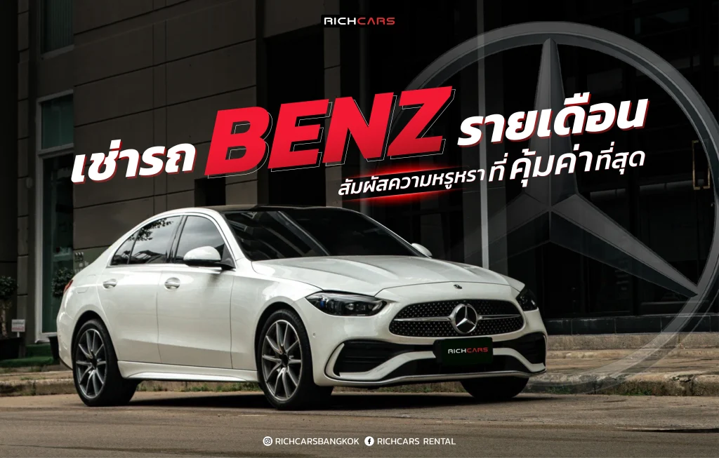 เช่ารถ benz รายเดือน