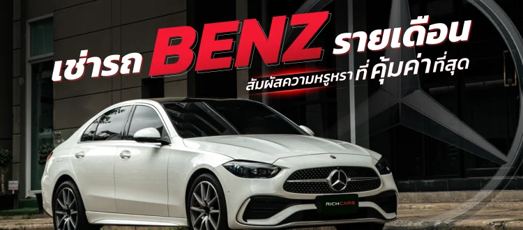 เช่ารถ benz รายเดือน