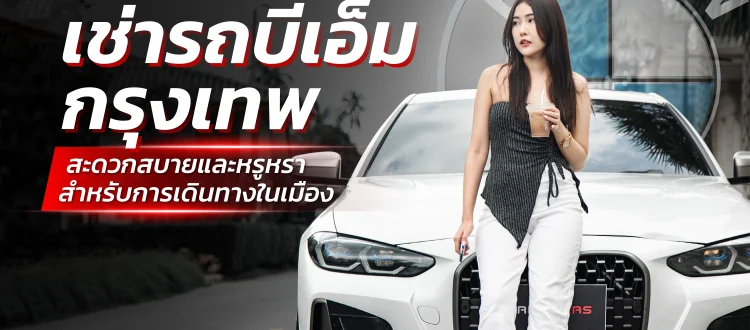 เช่ารถบีเอ็ม กรุงเทพ