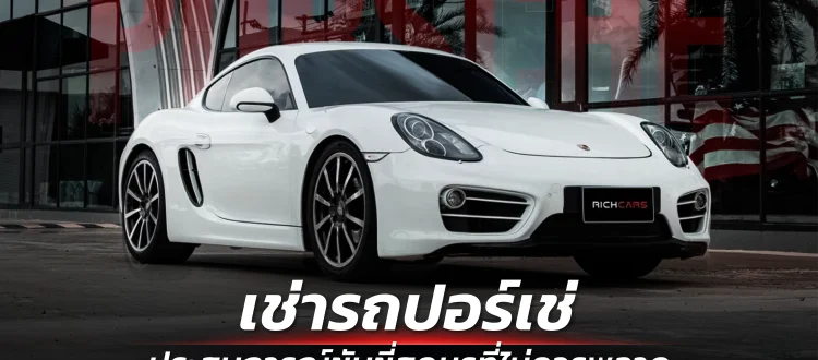 เช่ารถปอร์เช่