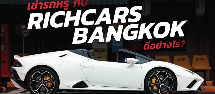 เช่ารถหรู RichcarsBangkok