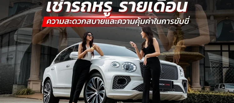 เช่ารถหรู รายเดือน
