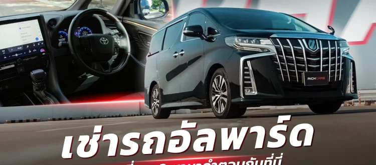 เช่ารถอัลพาร์ด วันละกี่บาท
