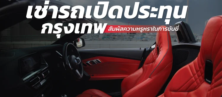 เช่ารถเปิดประทุน กรุงเทพ