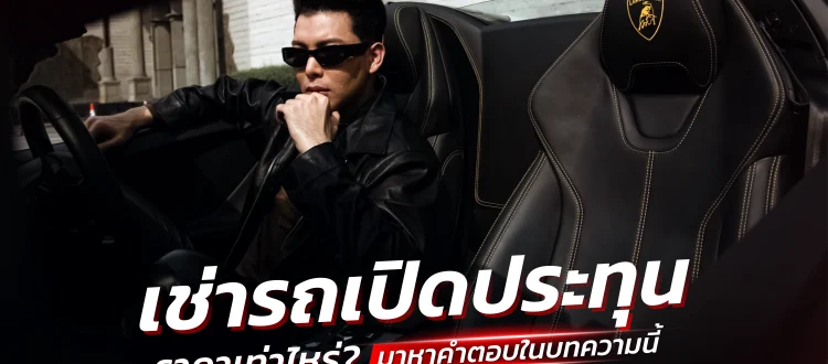 เช่ารถเปิดประทุน ราคาเท่าไหร่