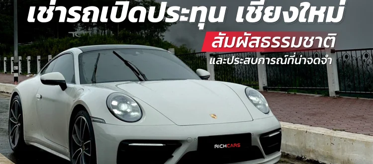 เช่ารถเปิดประทุน เชียงใหม่