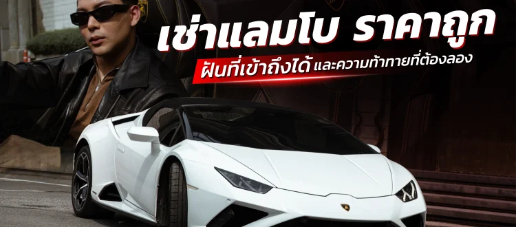 เช่าแลมโบ ราคาถูก