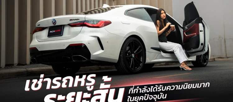 เช่ารถหรู ระยะสั้น