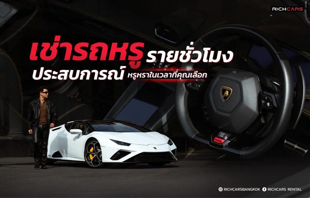เช่ารถหรู รายชั่วโมง