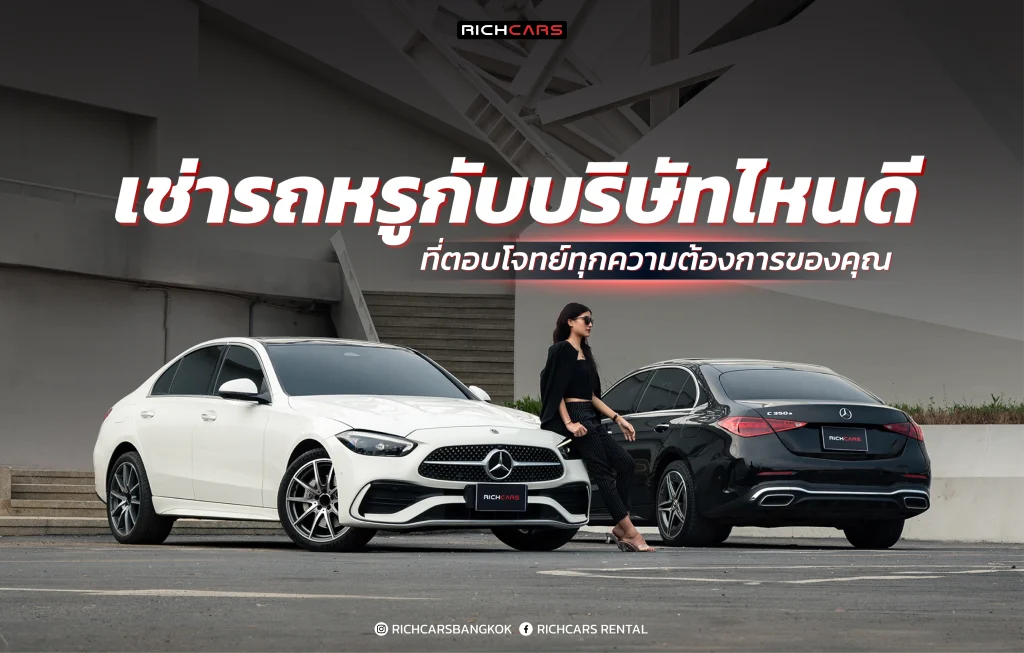 เช่ารถหรูกับบริษัทไหนดี