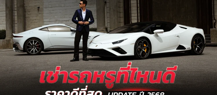 เช่ารถหรูที่ไหนดี 2568