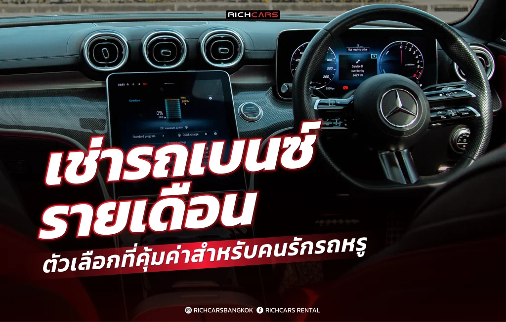 เช่ารถเบนซ์ รายเดือน