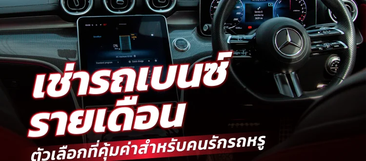 เช่ารถเบนซ์ รายเดือน